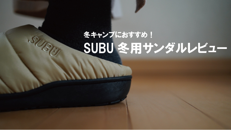 SUBU（スブ）冬用サンダルのサイズ感比較レビュー！ナンガコラボの定価や使用感も紹介！｜山行こ